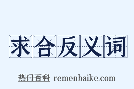 求合反义词是什么意思的图片